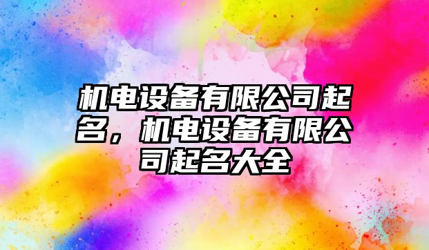 機電設備有限公司起名，機電設備有限公司起名大全