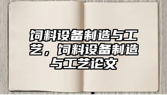 飼料設備制造與工藝，飼料設備制造與工藝論文