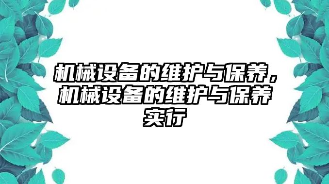 機械設備的維護與保養，機械設備的維護與保養實(shí)行
