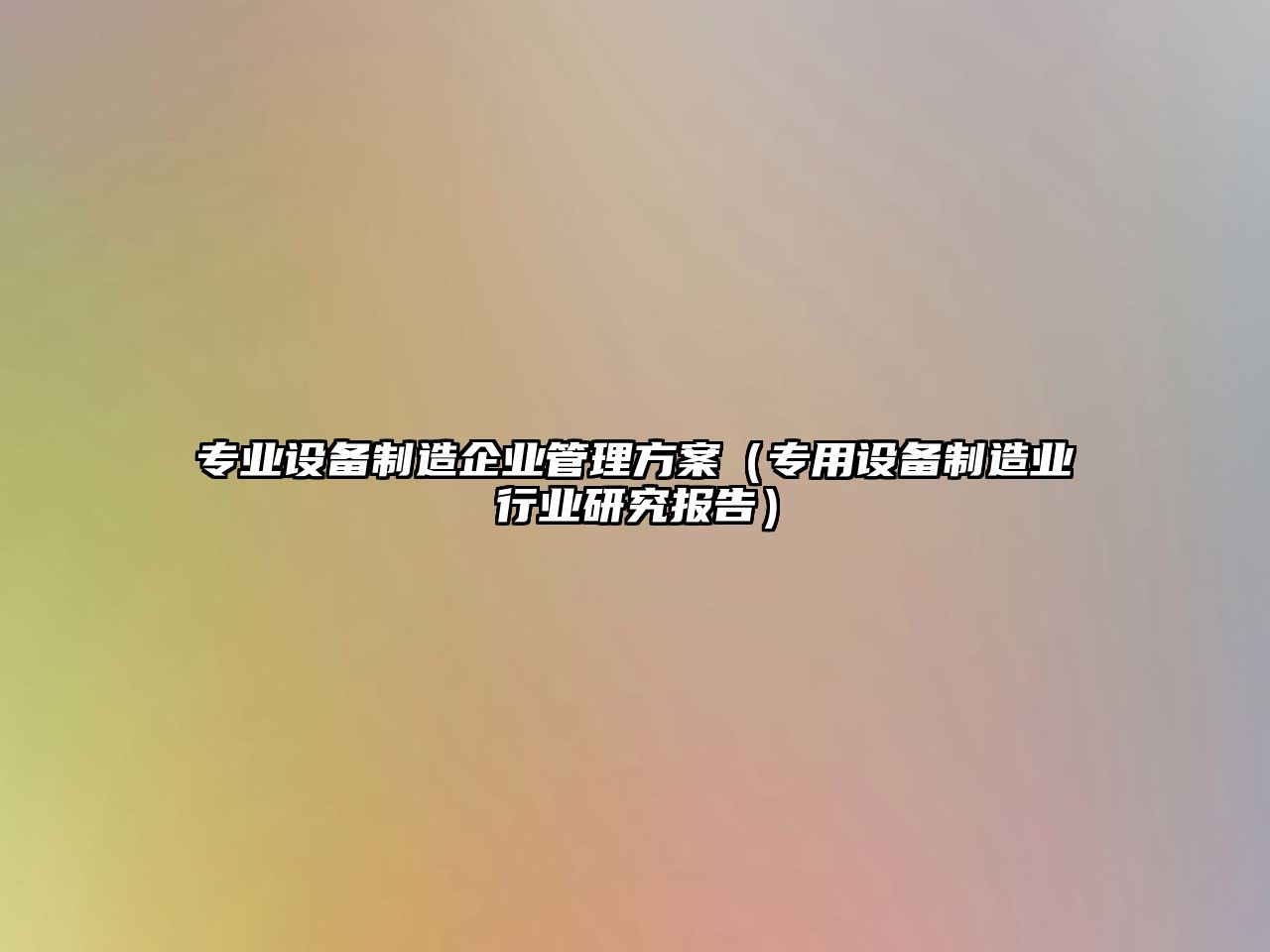 專(zhuān)業(yè)設備制造企業(yè)管理方案（專(zhuān)用設備制造業(yè)行業(yè)研究報告）