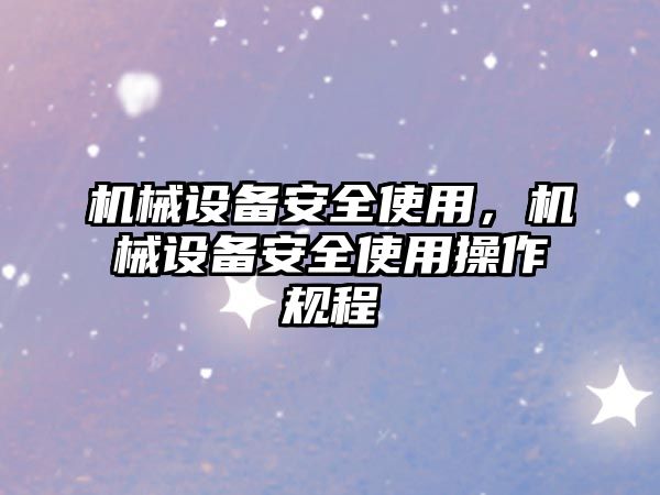 機械設備安全使用，機械設備安全使用操作規程