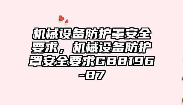 機械設備防護罩安全要求，機械設備防護罩安全要求GB8196-87