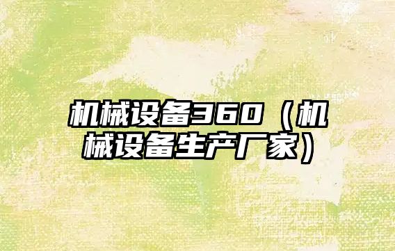 機械設備360（機械設備生產(chǎn)廠(chǎng)家）