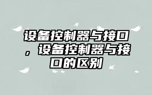 設備控制器與接口，設備控制器與接口的區別