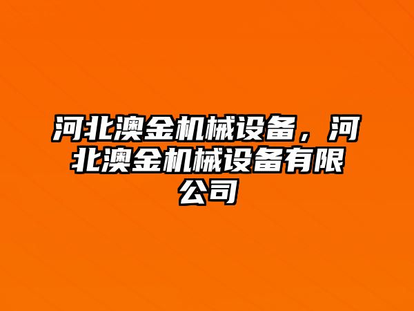 河北澳金機械設備，河北澳金機械設備有限公司