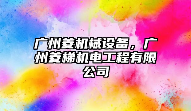 廣州菱機械設備，廣州菱梯機電工程有限公司
