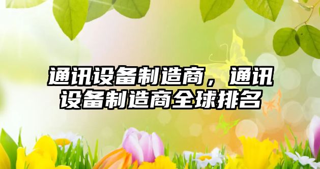 通訊設備制造商，通訊設備制造商全球排名