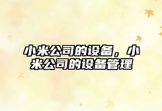 小米公司的設備，小米公司的設備管理