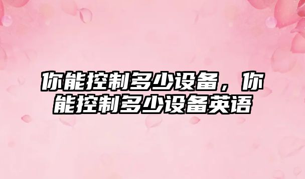 你能控制多少設備，你能控制多少設備英語(yǔ)