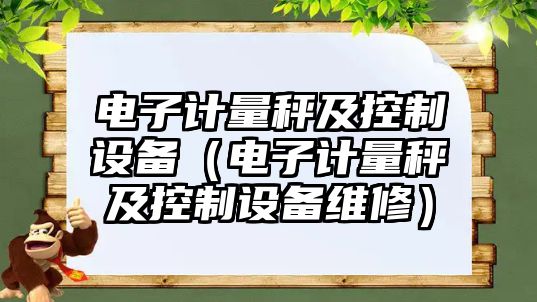 電子計量秤及控制設備（電子計量秤及控制設備維修）