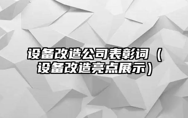 設備改造公司表彰詞（設備改造亮點(diǎn)展示）
