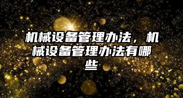 機械設備管理辦法，機械設備管理辦法有哪些