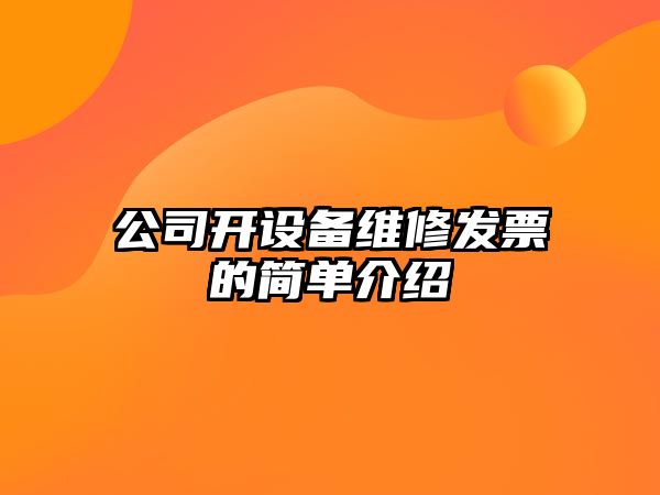 公司開(kāi)設備維修發(fā)票的簡(jiǎn)單介紹