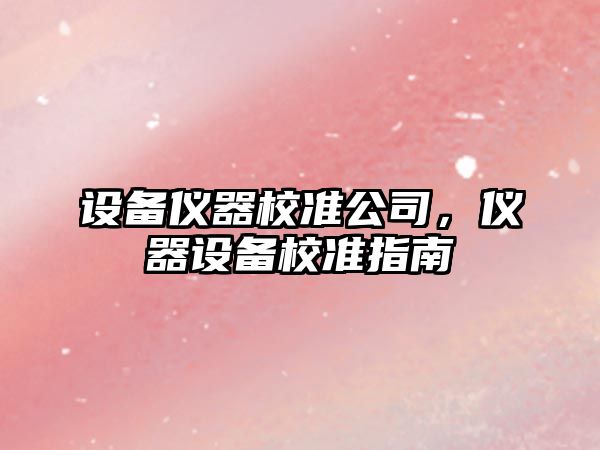 設備儀器校準公司，儀器設備校準指南