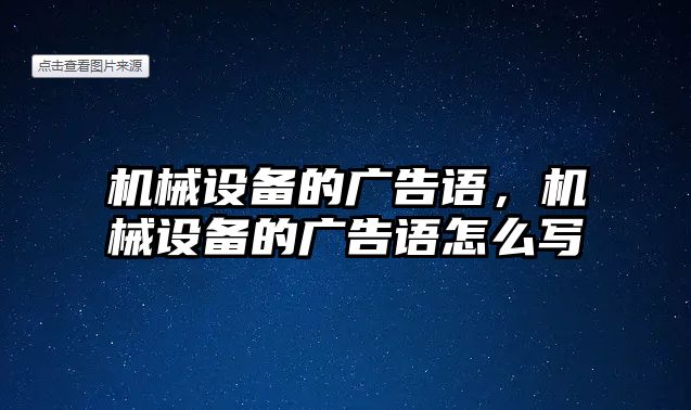 機械設備的廣告語(yǔ)，機械設備的廣告語(yǔ)怎么寫(xiě)