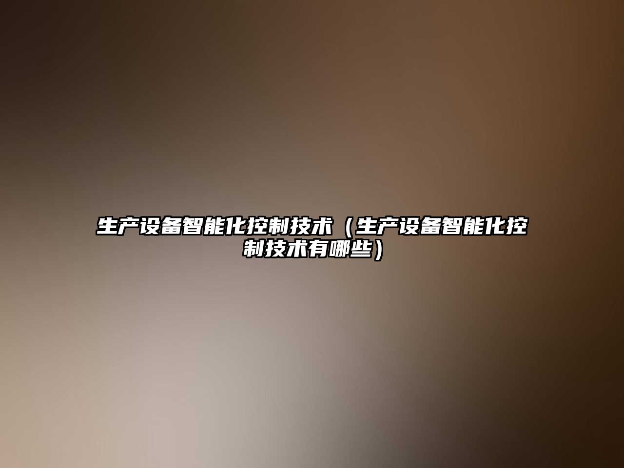 生產(chǎn)設備智能化控制技術(shù)（生產(chǎn)設備智能化控制技術(shù)有哪些）