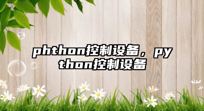 phthon控制設備，python控制設備