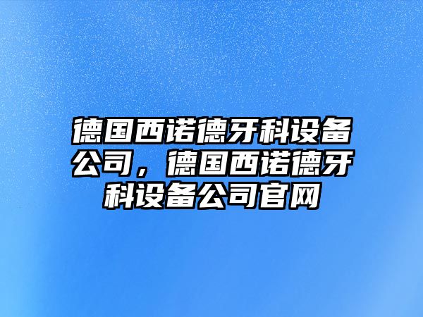 德國西諾德牙科設備公司，德國西諾德牙科設備公司官網(wǎng)