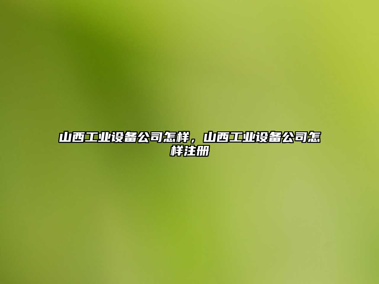 山西工業(yè)設備公司怎樣，山西工業(yè)設備公司怎樣注冊