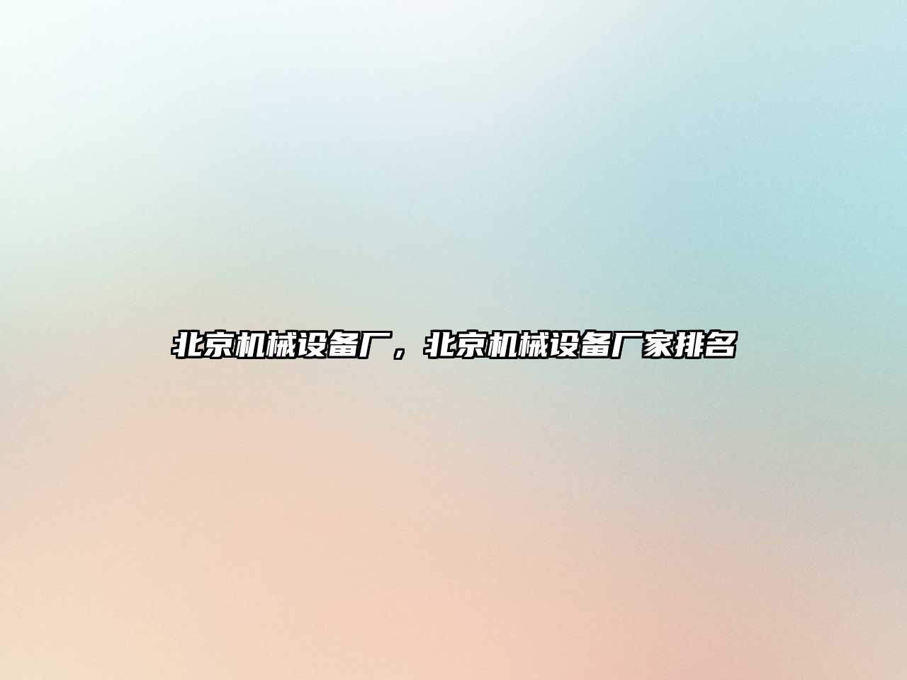 北京機械設備廠(chǎng)，北京機械設備廠(chǎng)家排名