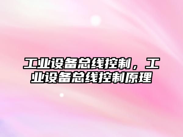 工業(yè)設備總線(xiàn)控制，工業(yè)設備總線(xiàn)控制原理