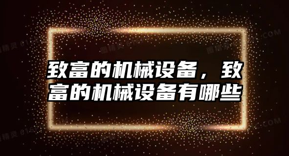 致富的機械設備，致富的機械設備有哪些