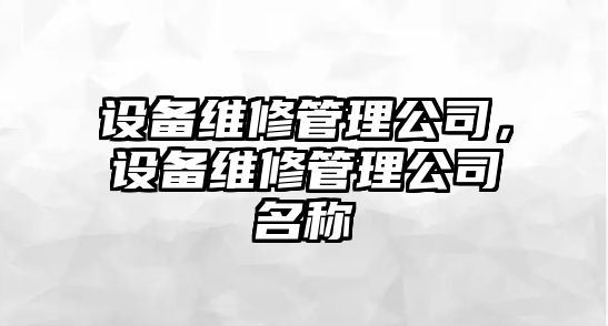 設備維修管理公司，設備維修管理公司名稱(chēng)
