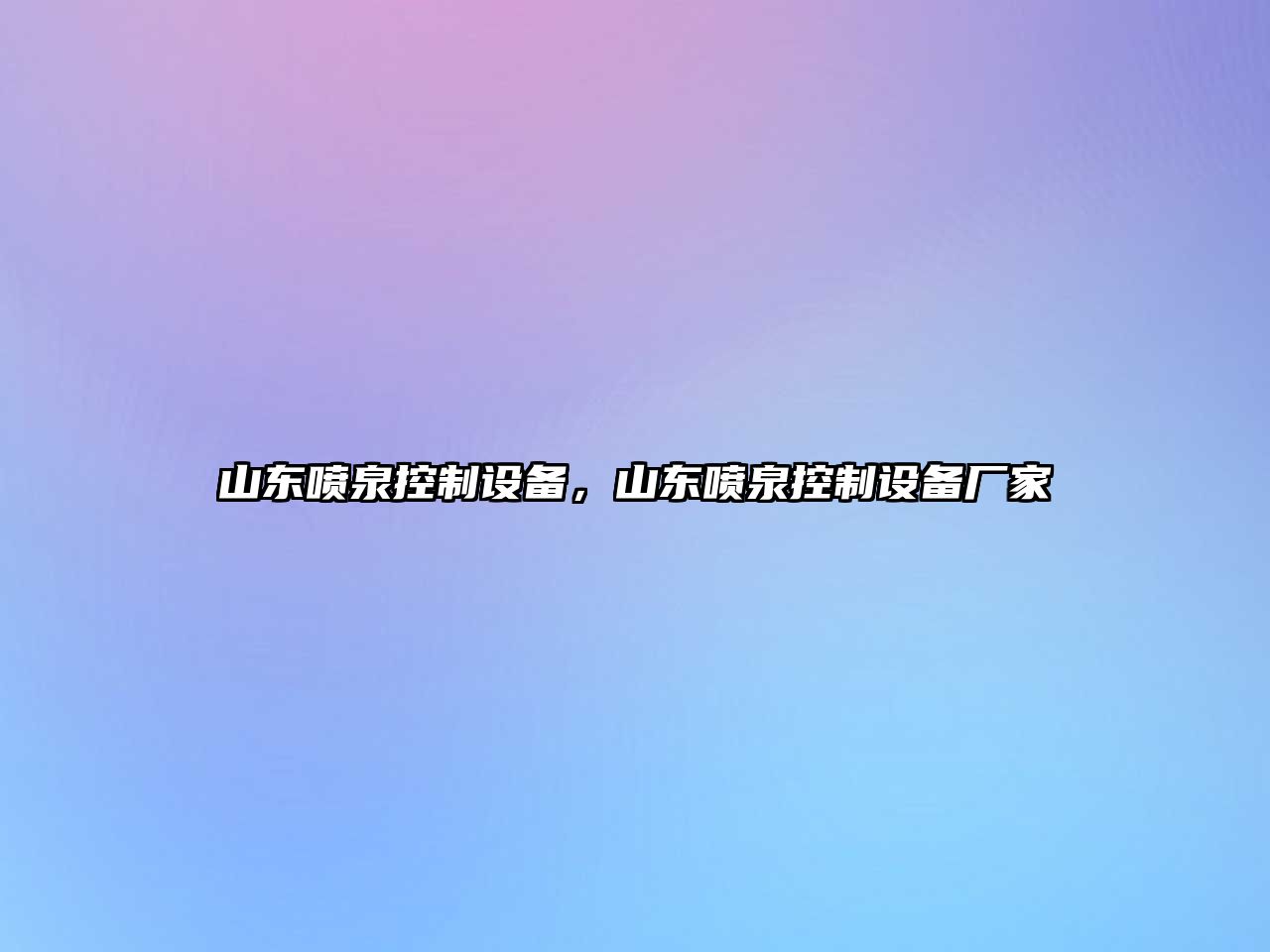 山東噴泉控制設備，山東噴泉控制設備廠(chǎng)家
