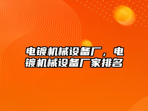 電鍍機械設備廠(chǎng)，電鍍機械設備廠(chǎng)家排名