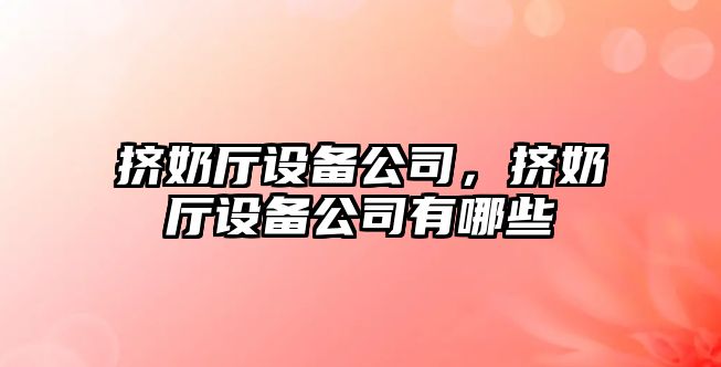擠奶廳設備公司，擠奶廳設備公司有哪些