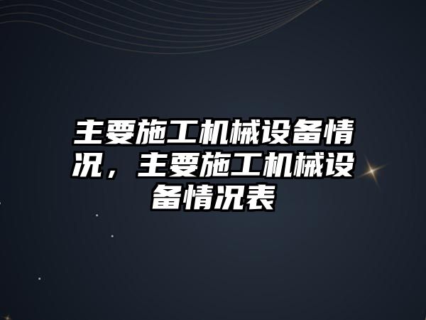 主要施工機械設備情況，主要施工機械設備情況表