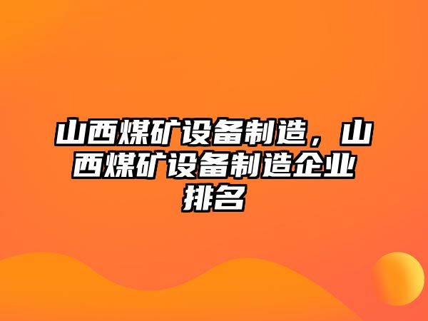 山西煤礦設備制造，山西煤礦設備制造企業(yè)排名