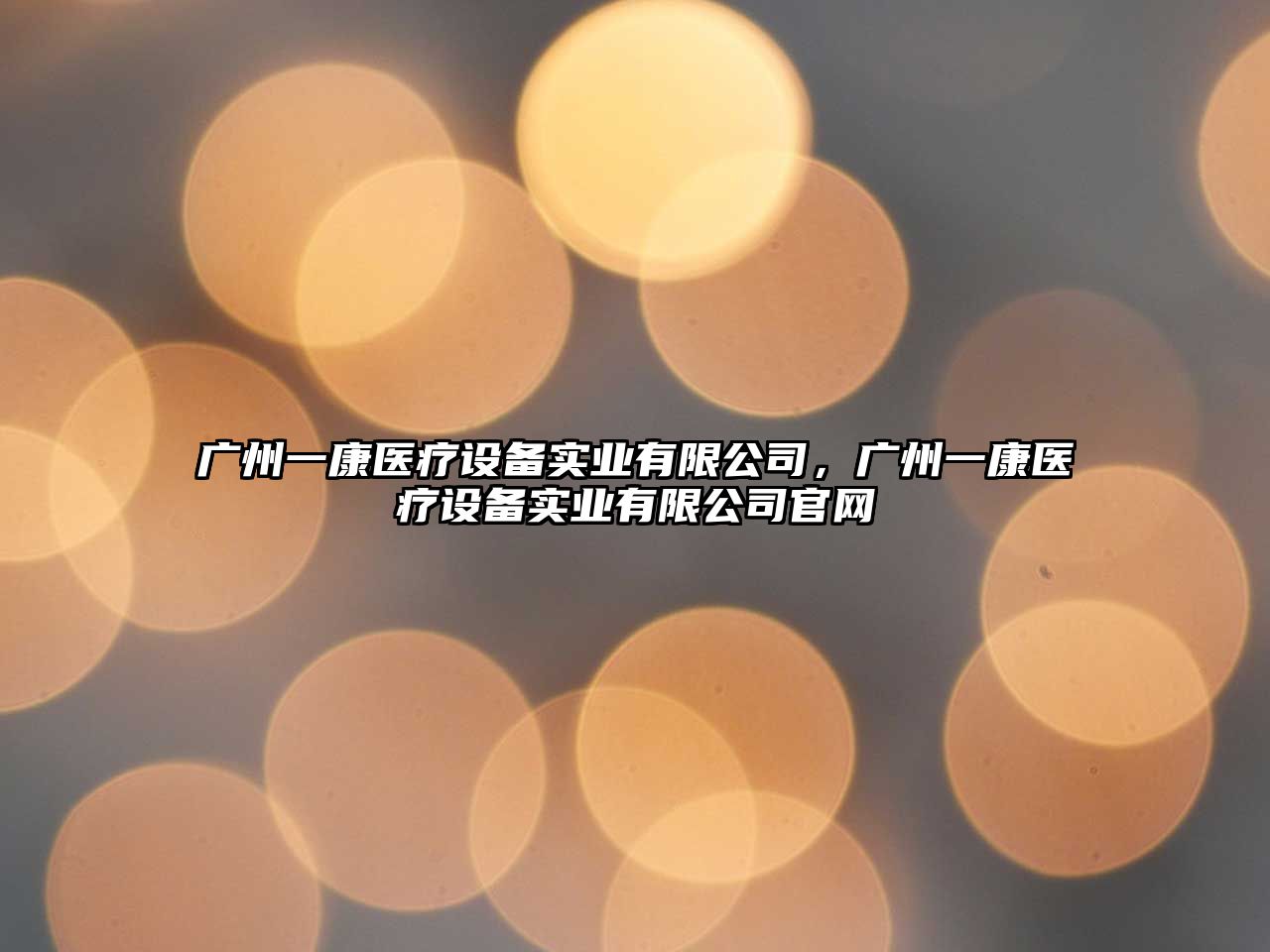廣州一康醫療設備實(shí)業(yè)有限公司，廣州一康醫療設備實(shí)業(yè)有限公司官網(wǎng)