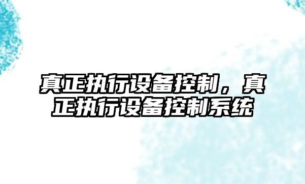 真正執行設備控制，真正執行設備控制系統