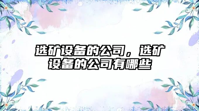 選礦設備的公司，選礦設備的公司有哪些