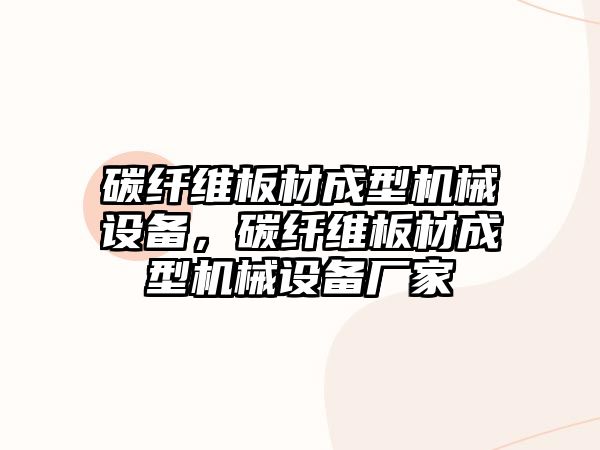 碳纖維板材成型機械設備，碳纖維板材成型機械設備廠(chǎng)家