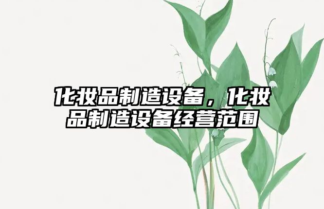 化妝品制造設備，化妝品制造設備經(jīng)營(yíng)范圍