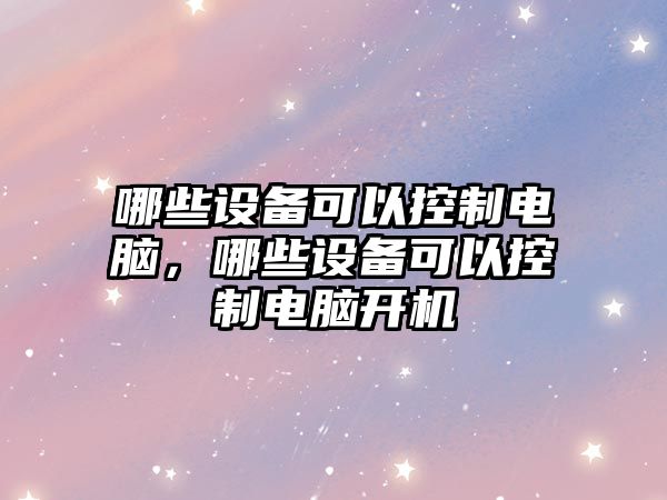 哪些設備可以控制電腦，哪些設備可以控制電腦開(kāi)機