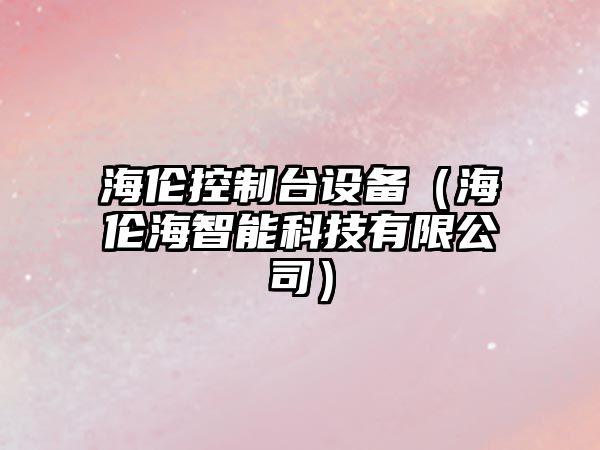 海倫控制臺設備（海倫海智能科技有限公司）