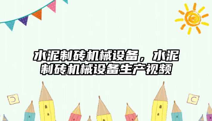 水泥制磚機械設備，水泥制磚機械設備生產(chǎn)視頻