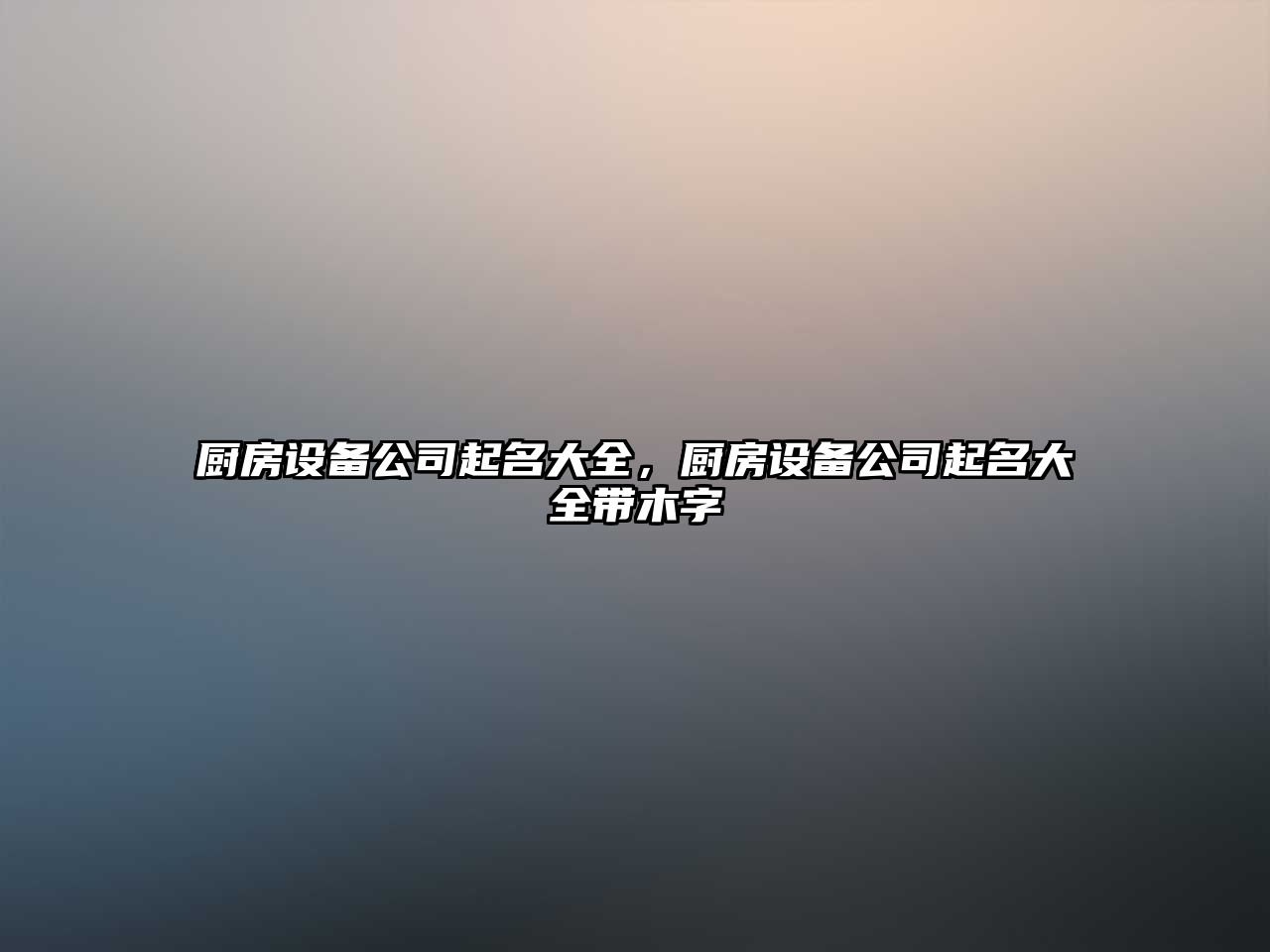 廚房設備公司起名大全，廚房設備公司起名大全帶木字