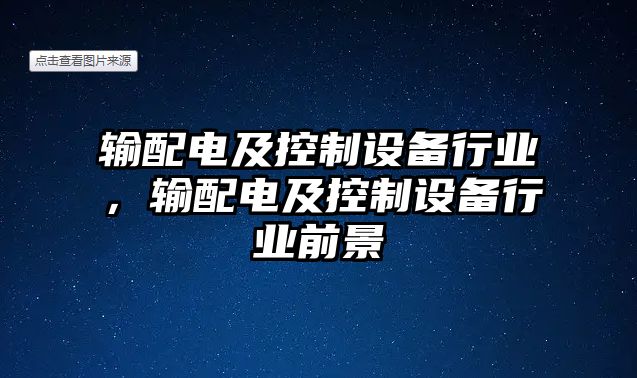 輸配電及控制設備行業(yè)，輸配電及控制設備行業(yè)前景