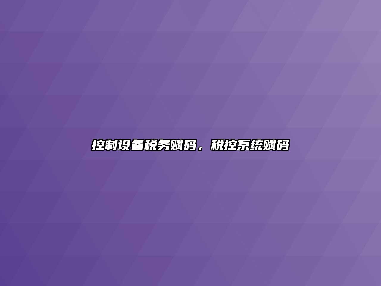 控制設備稅務(wù)賦碼，稅控系統賦碼