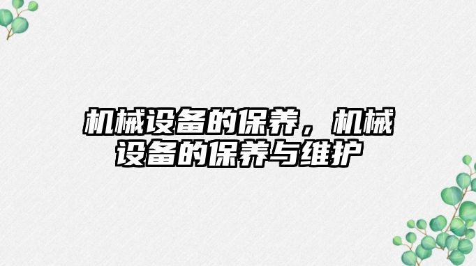 機械設備的保養，機械設備的保養與維護
