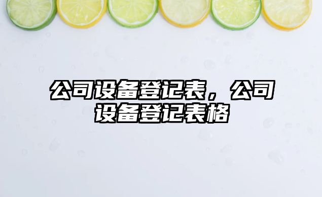 公司設備登記表，公司設備登記表格