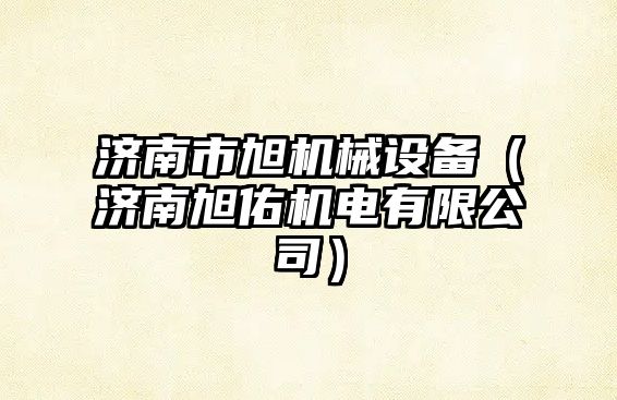 濟南市旭機械設備（濟南旭佑機電有限公司）