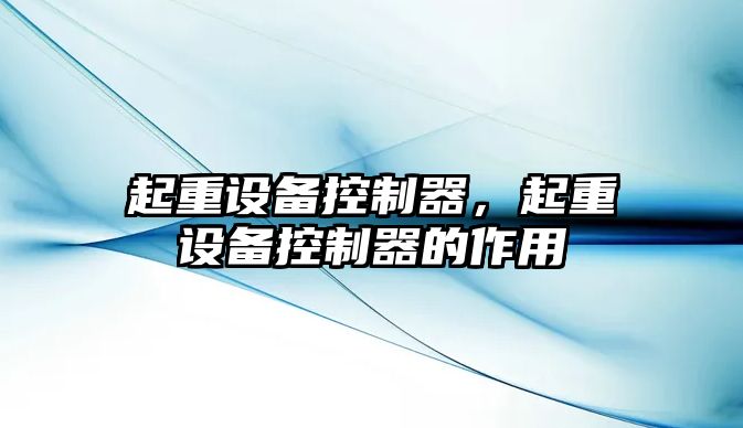 起重設備控制器，起重設備控制器的作用