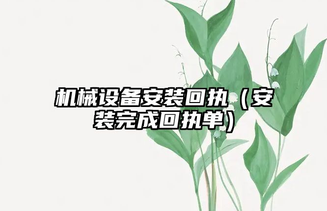 機械設備安裝回執（安裝完成回執單）