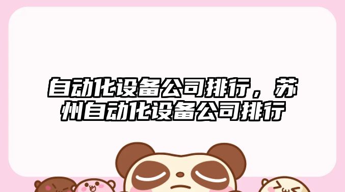 自動(dòng)化設備公司排行，蘇州自動(dòng)化設備公司排行