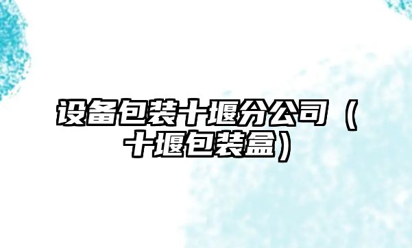 設備包裝十堰分公司（十堰包裝盒）